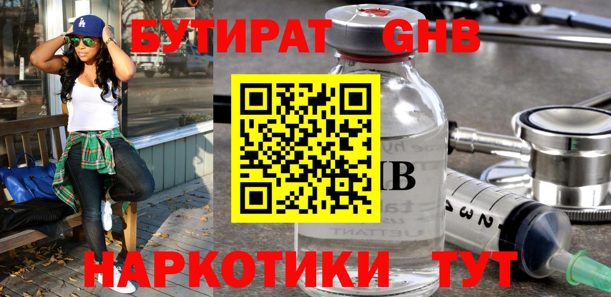 БУТИРАТ GHB  Вход с VPN  Тихорецк 